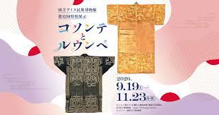 第12回特別展示「コソンテとルウンペ」
