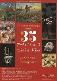 メナード美術館開館35周年記念展所蔵企画35 アーティスト vol.Ⅱ