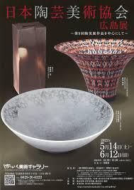 日本陶芸美術協会広島展～第９回陶美展作品を中心にして～