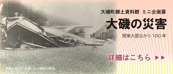 ミニ企画展大磯の災害—関東大震災から100年—