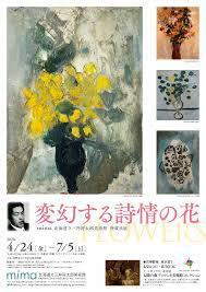 変幻する詩情の花／太陽の森ディマシオ美術館コレクション の展覧会画像