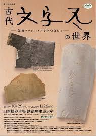 住田コレクション—古代文字瓦の世界— の展覧会画像