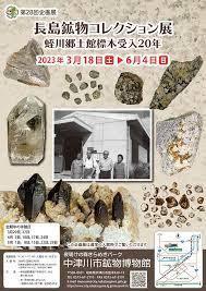 長島鉱物コレクション展—蛭川郷土館標本受入20年