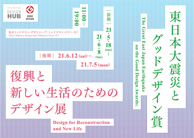 東日本大震災とグッドデザイン賞 復興と新しい生活のためのデザイン展（後期） の展覧会画像