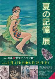 コレクション・テーマ展夏の記憶展