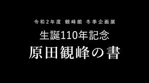 生誕110年記念原田観峰の書