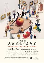 田中達也展 みたてのくみたて