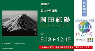 特集展示富士の写真家岡田紅陽 の展覧会画像