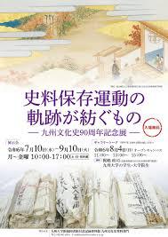 史料保存運動の軌跡が紡ぐもの ― 九州文化史90周年記念展 ―