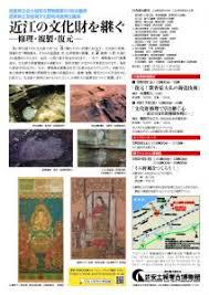 滋賀県立琵琶湖文化館地域連携企画展近江の文化財を継ぐ—修理・複製・復元—