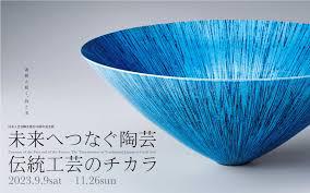 日本工芸会陶芸部会50周年記念展未来へつなぐ陶芸—伝統工芸のチカラ展