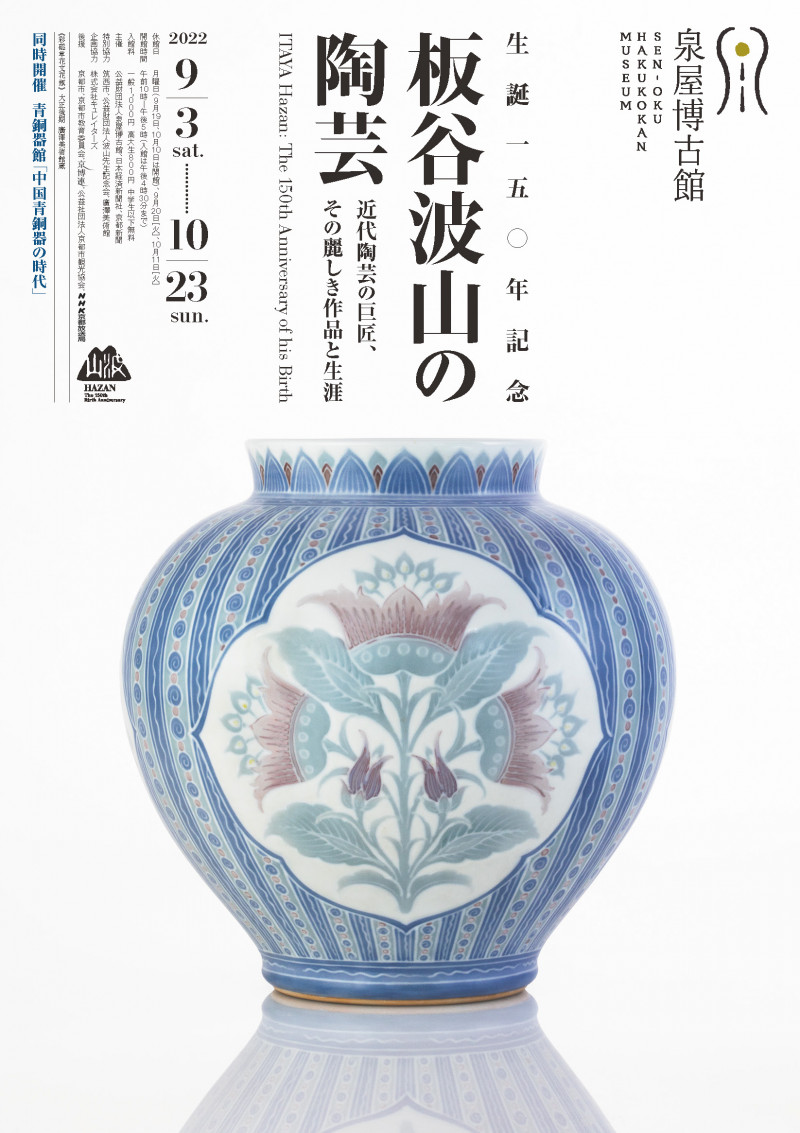 生誕150年記念板谷波山の陶芸—近代陶芸の巨匠、その麗しき作品と生涯—