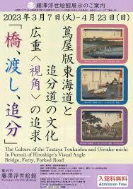 蔦屋版東海道と追分道の文化広重〈視角〉の追求 「橋、渡し、追分」