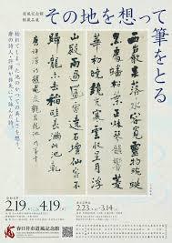 館蔵品展「その地を想って筆をとる」 の展覧会画像
