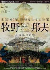 生誕100年 昭和を生きた画家牧野邦夫 その魂の召喚