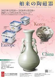 舶来の陶磁器 の展覧会画像