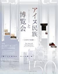 第11回特別展示アイヌ民族と博覧会