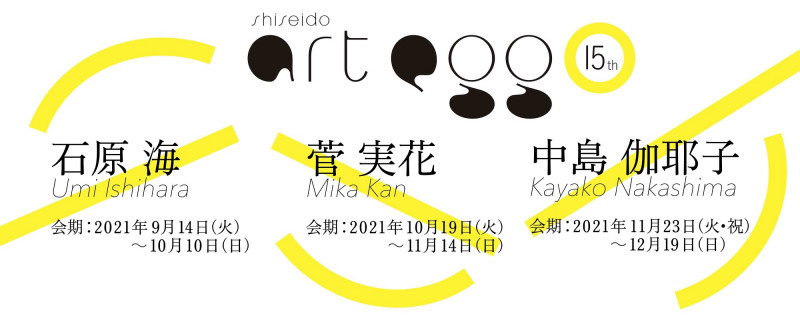 第15回 shiseido art egg石原海展 の展覧会画像