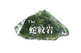 The蛇紋岩