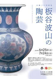 生誕150年記念板谷波山の陶芸 の展覧会画像