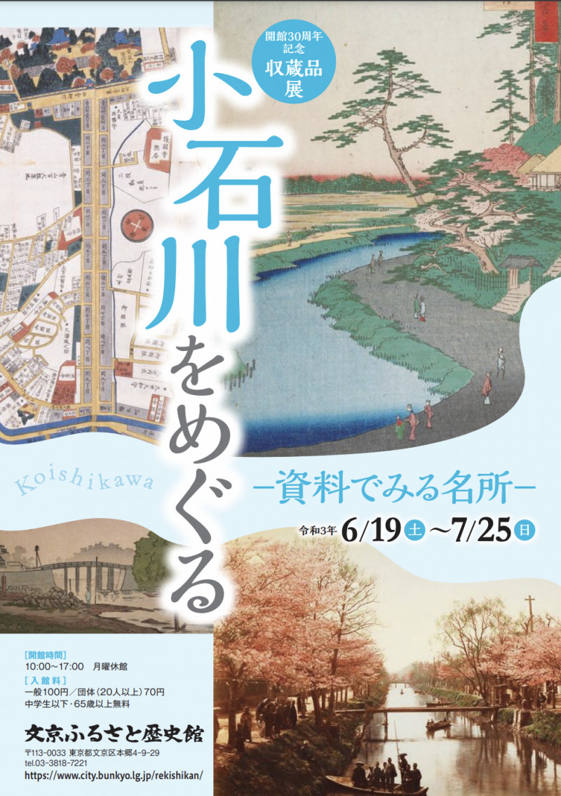開館30周年記念収蔵品展小石川をめぐる—資料でみる名所— の展覧会画像