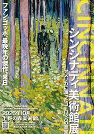シンシナティ美術館展 ～アメリカに渡ったヨーロッパの至宝～