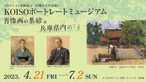 KOISOポートレートミュージアム肖像画の集結＆兵庫県内めぐり