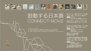開館20周年記念展鼓動する日本画