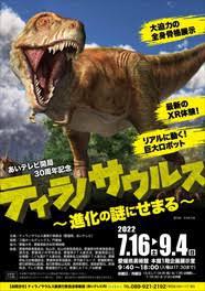 あいテレビ開局30周年記念ティラノサウルス～進化の謎に迫る～