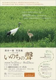 鈴木一雄写真展「―にっぽん列島― いのちの聲（こえ）」