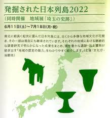 発掘された日本列島2022同時開催：地域展「埼玉の史跡」