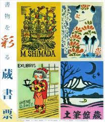 開館30周年・川上澄生没後50周年記念書物を彩る蔵書票 の展覧会画像