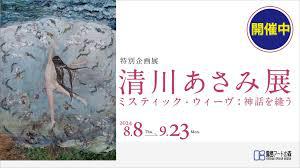 清川あさみ展ミスティック・ウィーヴ：神話を縫う