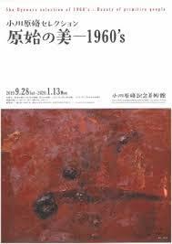 小川原脩セレクション原始の美—1960's