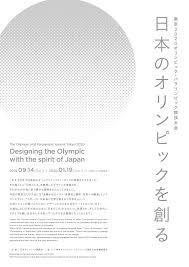 日本のオリンピックを創る の展覧会画像