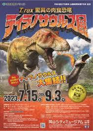 ティラノサウルス展～T. rex  驚異の肉食恐竜～