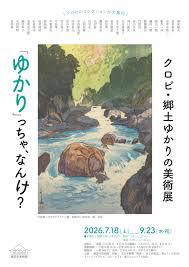 クロビ・ 郷土ゆかりの美術展「ゆかり」っちゃ、なんけ？