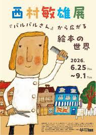西村敏雄展『バルバルさん』から広がる絵本の世界