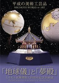 ミキモト真珠発明130周年記念地球儀と夢殿
