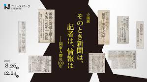 そのとき新聞は、記者は、情報は—関東大震災100年