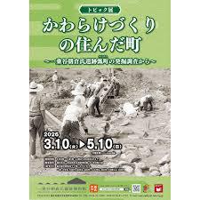 トピック展「かわらけづくりの住んだ町～一乗谷朝倉氏遺跡瓢町の発掘調査から～」 の展覧会画像