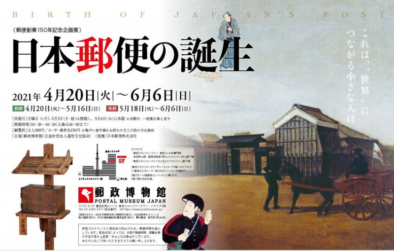 郵便創業150年記念企画展日本郵便の誕生 の展覧会画像