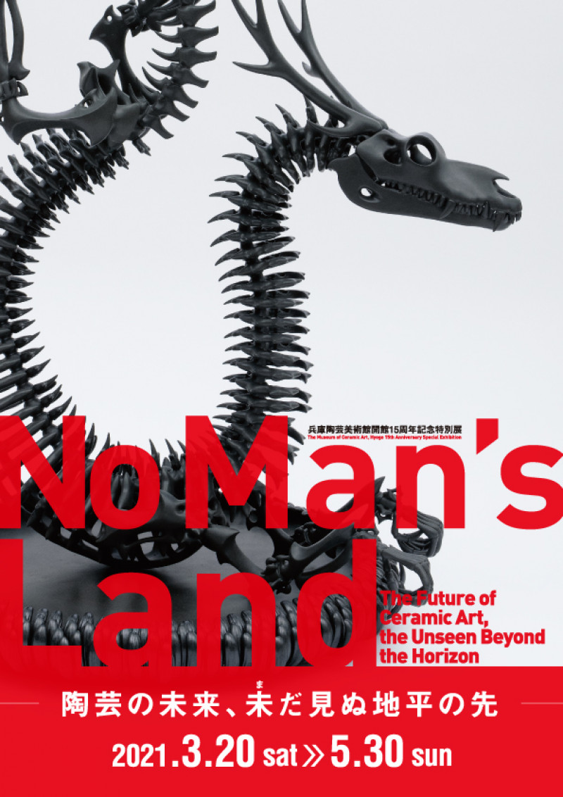 No Man's Land—陶芸の未来、未だ見ぬ地平の先— の展覧会画像