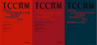 TCC賞展2023