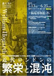 東京大学経済学図書館所蔵ウィリアム・ホガース版画（大河内コレクション）のすべて近代ロンドンの繁栄と混沌（カオス）展