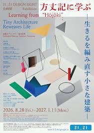 方丈記に学ぶ –生きるを編み直す小さな建築–