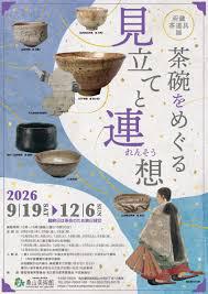 所蔵茶道具展茶碗をめぐる見立てと連想