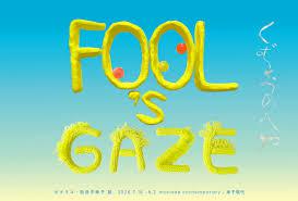 FOOL’s GAZE | くずおのへや ピメリコ・奈良平華子 展