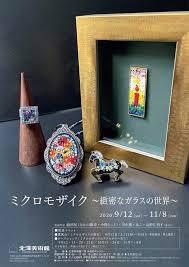 ミクロモザイク ～緻密なガラスの世界～