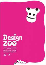 Design ZOO： いのち・ときめき・デザイン展